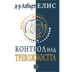 Контрол над тревожността