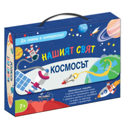 Космосът. Нашият свят. Да знаеш е интересно!