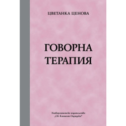 Говорна терапия