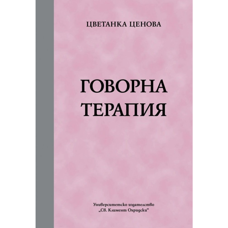 Говорна терапия