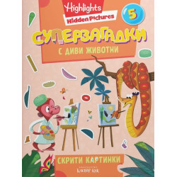 Суперзагадки с диви животни - част 5