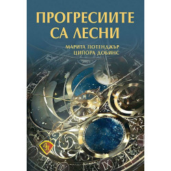 Прогресиите са лесни