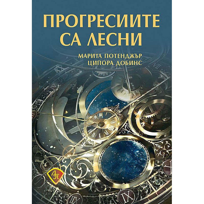 Прогресиите са лесни