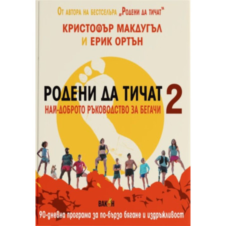 Родени да тичат. Най-доброто ръководство за бегачи 2