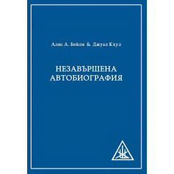 Незавършена автобиография