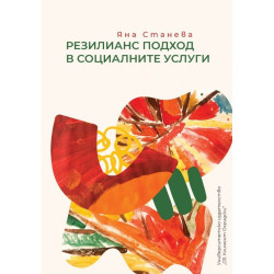Резилианс подход в социалните услуги