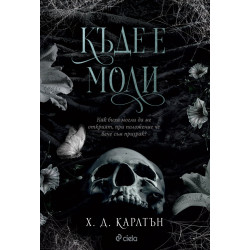 Къде е Моли?