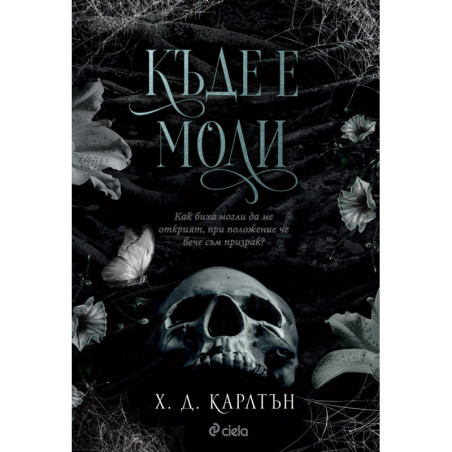Къде е Моли?