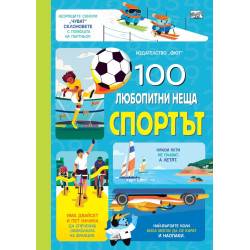 100 любопитни неща. Спортът