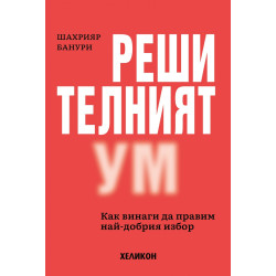 Решителният ум