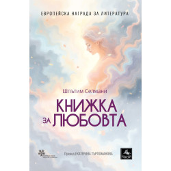 Книжка за любовта