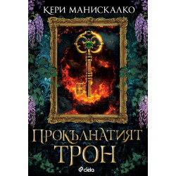Прокълнатият трон - Кн.1 Кралството на прокълнатите