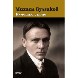 Кучешко сърце (твърда корица)