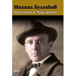 Майстора и Маргарита (луксозно издание)