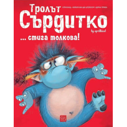 Тролът Сърдитко... стига толкова!