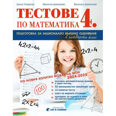 Тестове по математика за 4. клас: Подготовка за национално външно оценяване по новия изпитен модел. Учебна програма 2024/2025