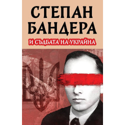 Степан Бандера и съдбата на Украйна