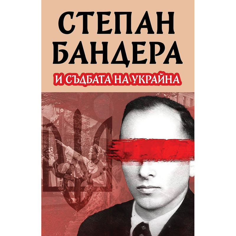 Степан Бандера и съдбата на Украйна