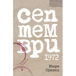 Септември 1972