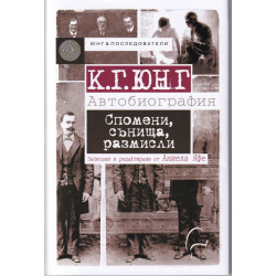 Спомени, сънища, размисли - записани от Аниела Яфе. К.Г.Юнг - Автобиография