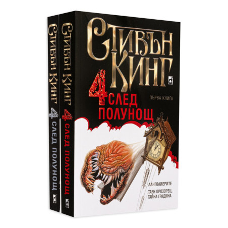 Колекция „Четири след полунощ“