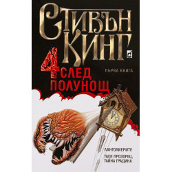 Колекция „Четири след полунощ“