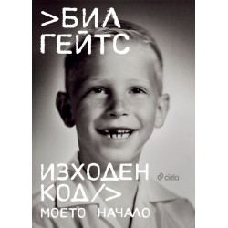 Бил Гейтс: Изходен код. Моето начало