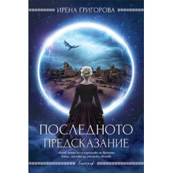 Последното предсказание
