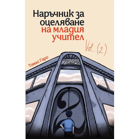 Наръчник за оцеляване на младия учител - част 2