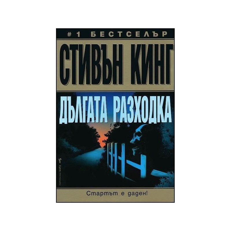 Дългата разходка