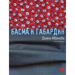 Басма и габардин