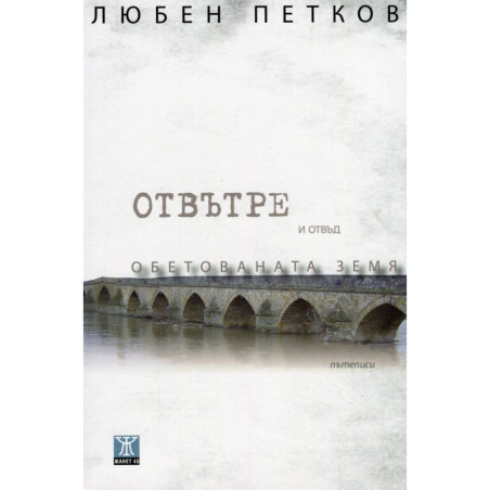 Отвътре и отвъд Обетованата земя