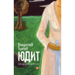 Юдит. Стихотворения