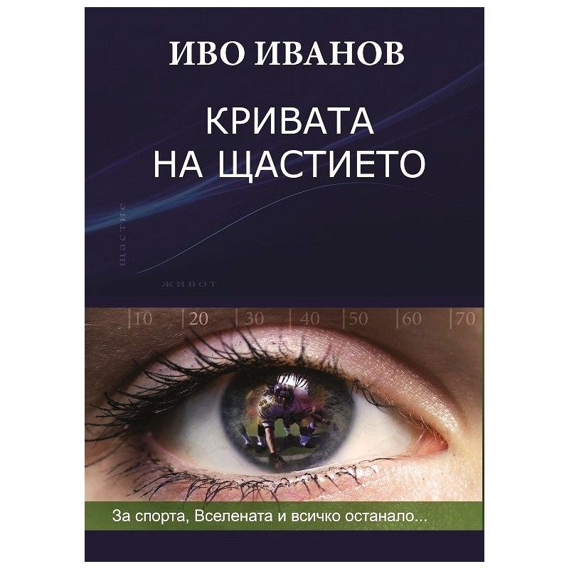 Кривата на щастието: за спорта, Вселената и всичко останало