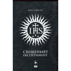 Свещеният експеримент