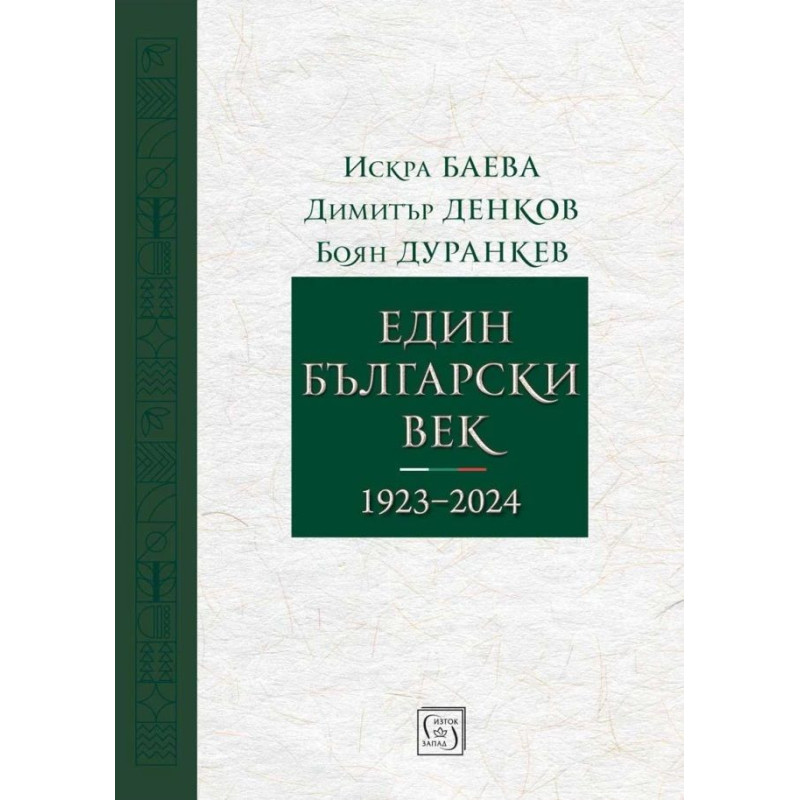 Един български век (1923–2024)