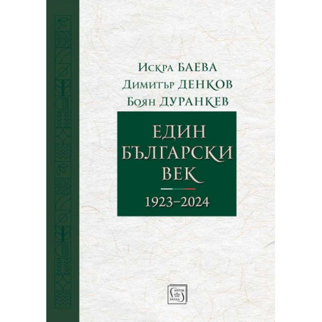 Един български век (1923–2024)