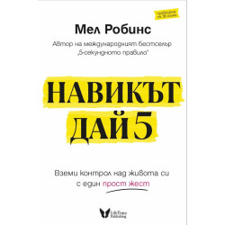 Навикът Дай 5. Мел Робинс