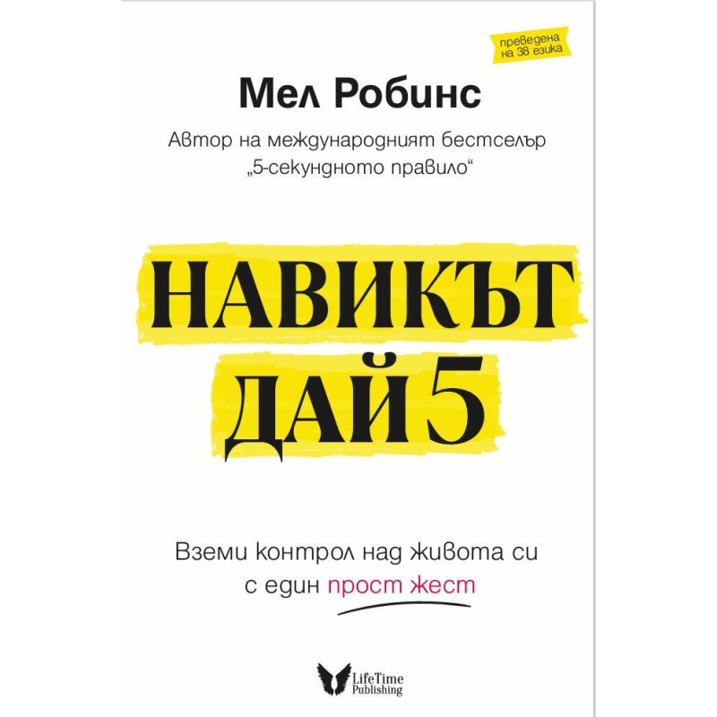 Навикът Дай 5. Мел Робинс