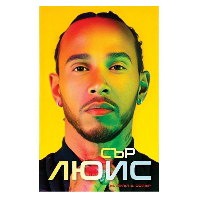 Сър Люис