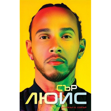 Сър Люис