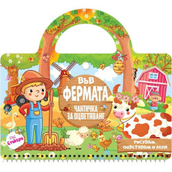 Във фермата