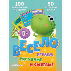 Весело играем, рисуваме и смятаме
