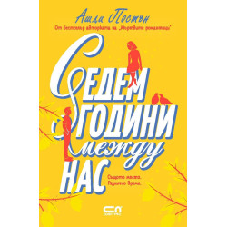 Седем години между нас