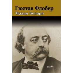 Мадам Бовари (луксозно издание)