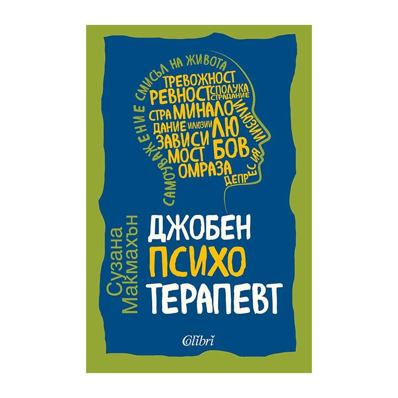 Джобен психотерапевт