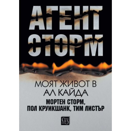 Агент Сторм. Моят живот в „Ал Кайда“
