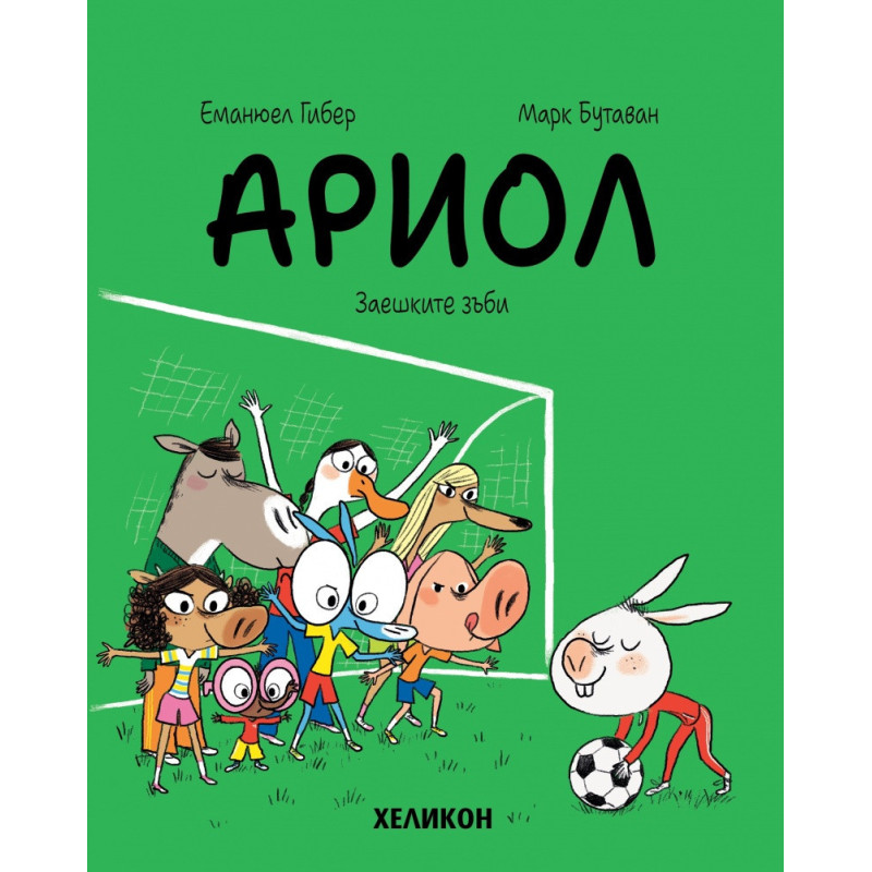 Ариол - бр. 9 Заешките зъби