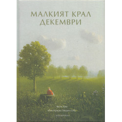 Малкият крал Декември