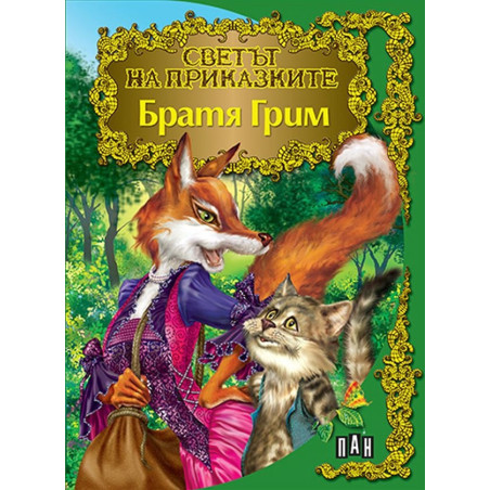 Братя Грим/ Светът на приказките